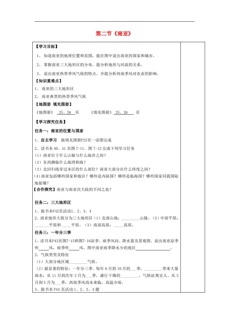 湘教版七下地理第七章第二节《南亚》导学案1