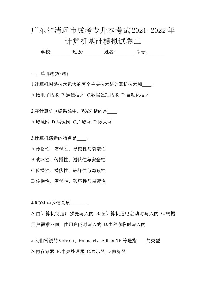 广东省清远市成考专升本考试2021-2022年计算机基础模拟试卷二