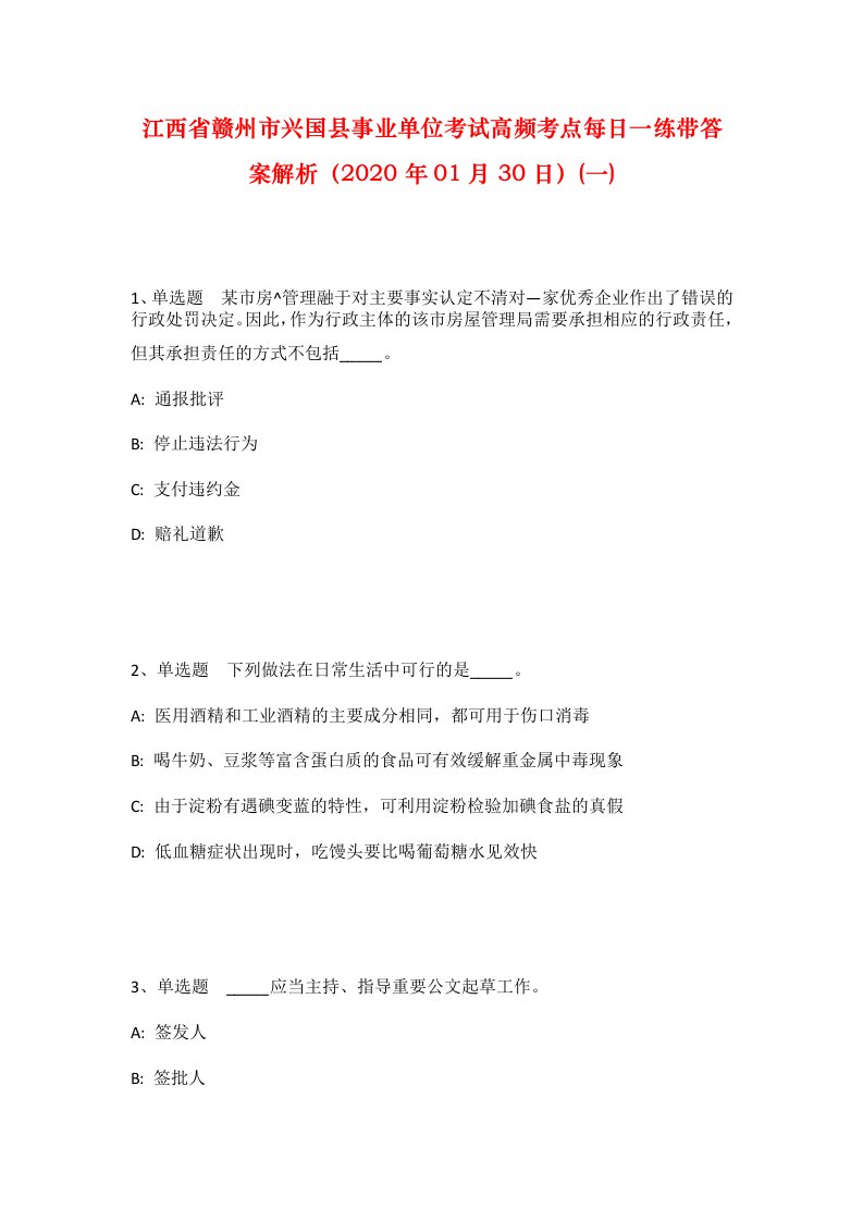 江西省赣州市兴国县事业单位考试高频考点每日一练带答案解析2020年01月30日一