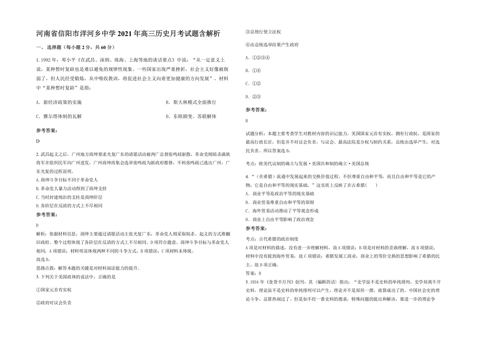 河南省信阳市洋河乡中学2021年高三历史月考试题含解析