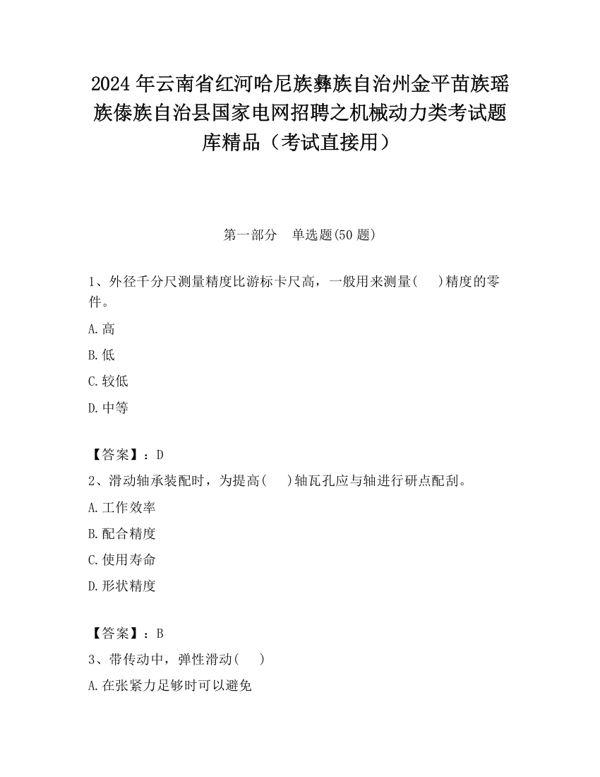 2024年云南省红河哈尼族彝族自治州金平苗族瑶族傣族自治县国家电网招聘之机械动力类考试题库精品（考试直接用）