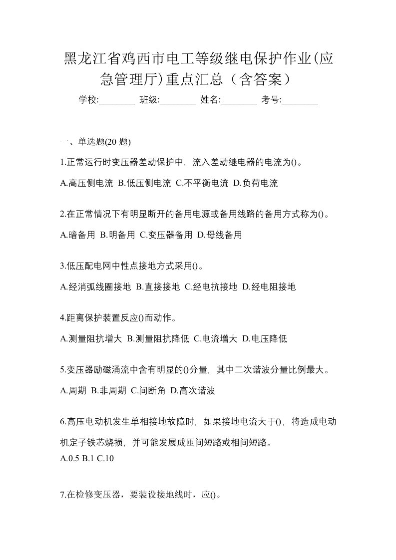 黑龙江省鸡西市电工等级继电保护作业应急管理厅重点汇总含答案