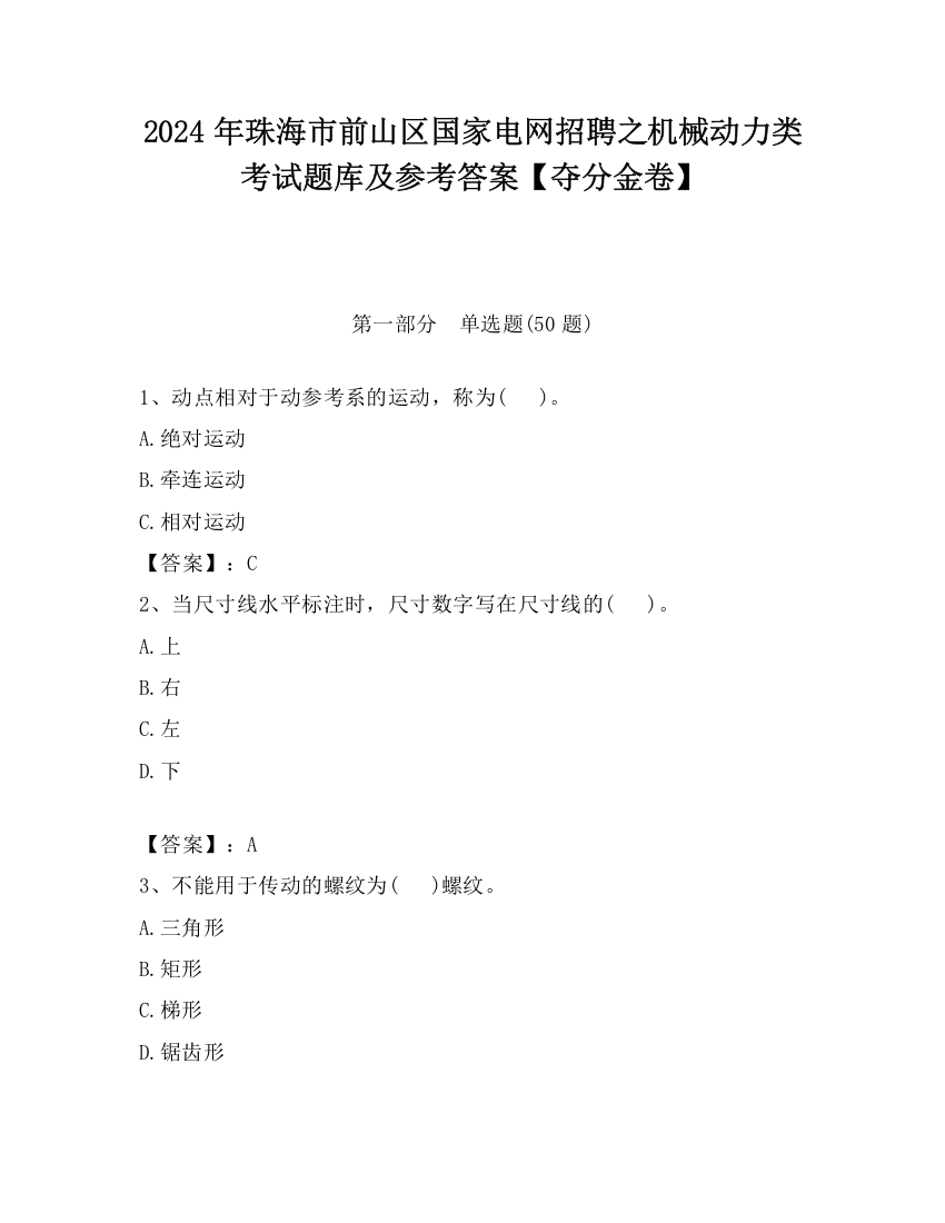 2024年珠海市前山区国家电网招聘之机械动力类考试题库及参考答案【夺分金卷】