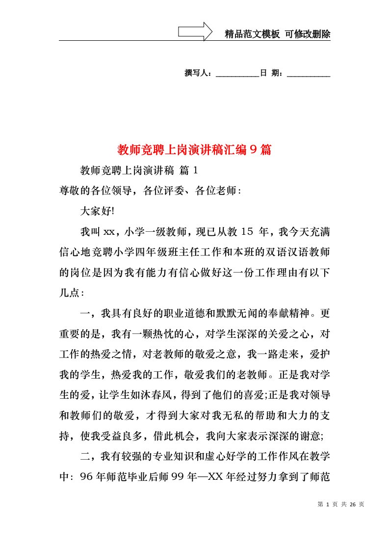 教师竞聘上岗演讲稿汇编9篇