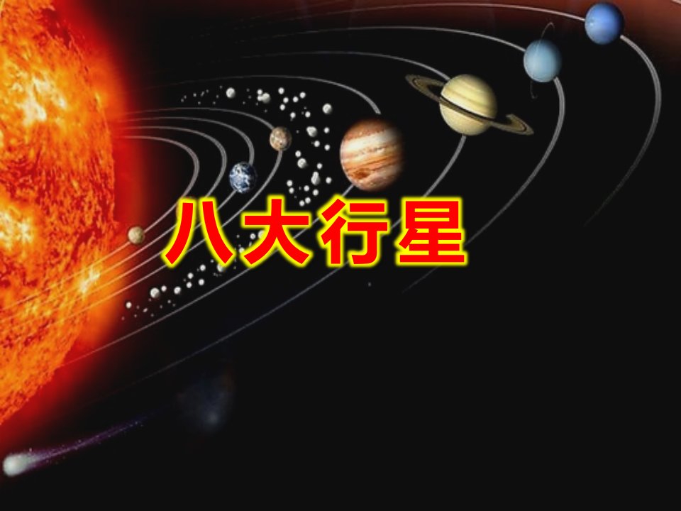 大班八大行星PPT课件教案地理八大行星趣味课件