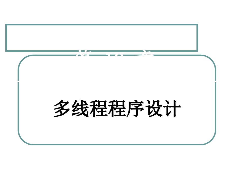 面向对象程序设计第10章