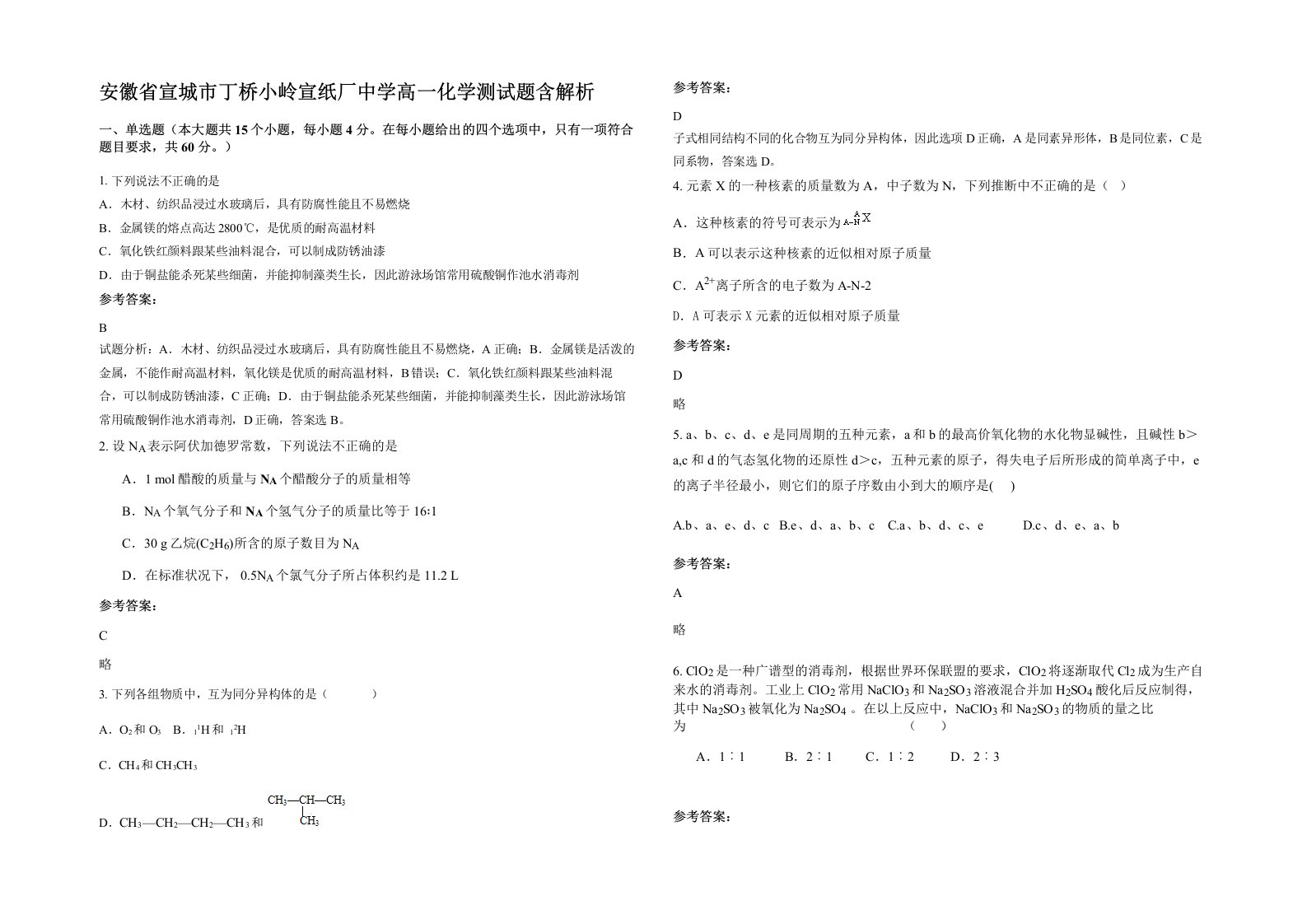 安徽省宣城市丁桥小岭宣纸厂中学高一化学测试题含解析