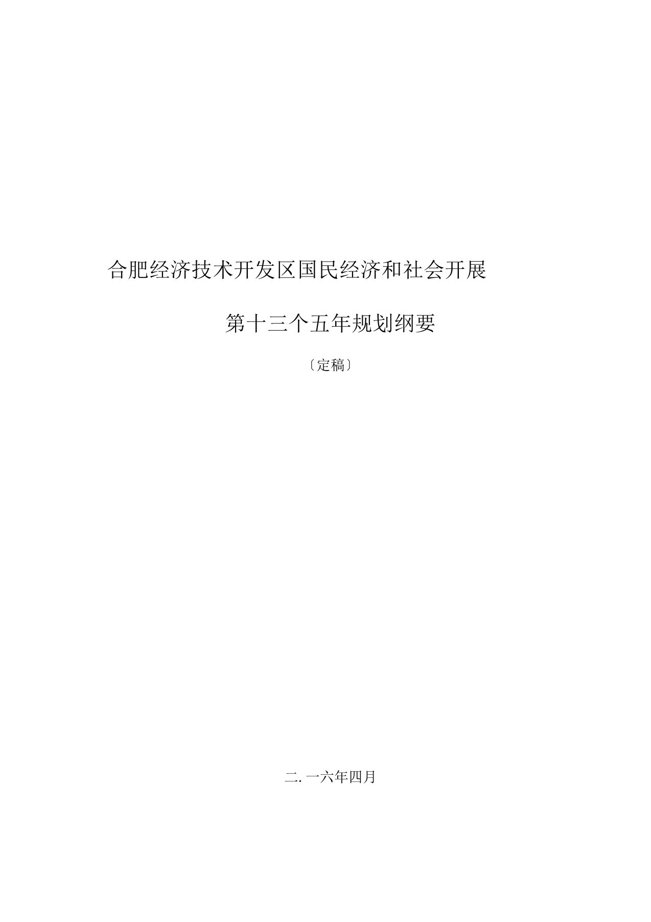 合肥经济技术开发区国民经济和社会发展第十三个五年规划纲要