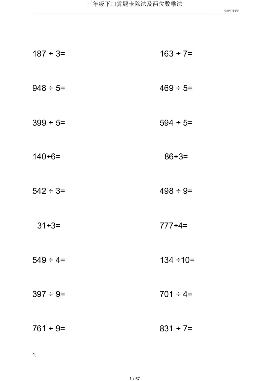 三年级下口算题卡除法及两位数乘法