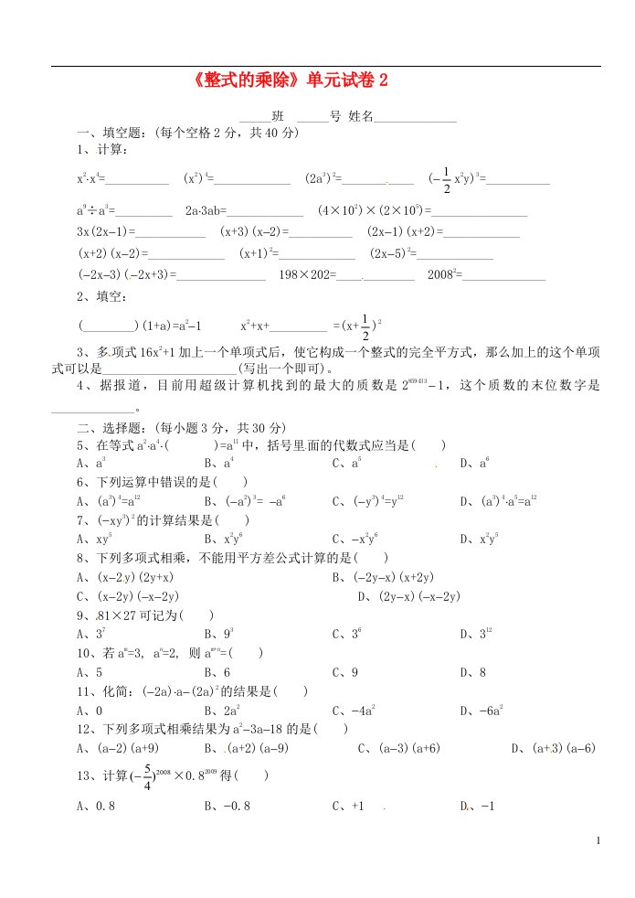 吉林省磐石市松山中学八年级数学上册《整式的乘除》单元综合试卷2（无答案）