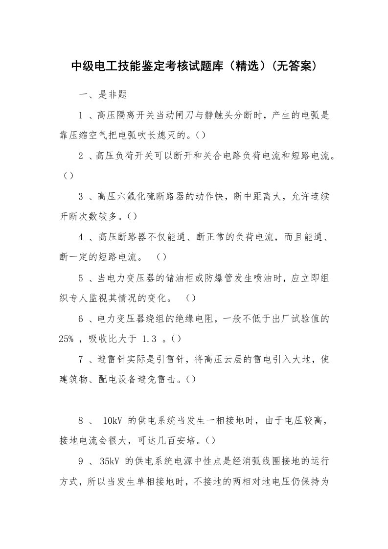 安全教育_安全试题_中级电工技能鉴定考核试题库（精选）(无答案)