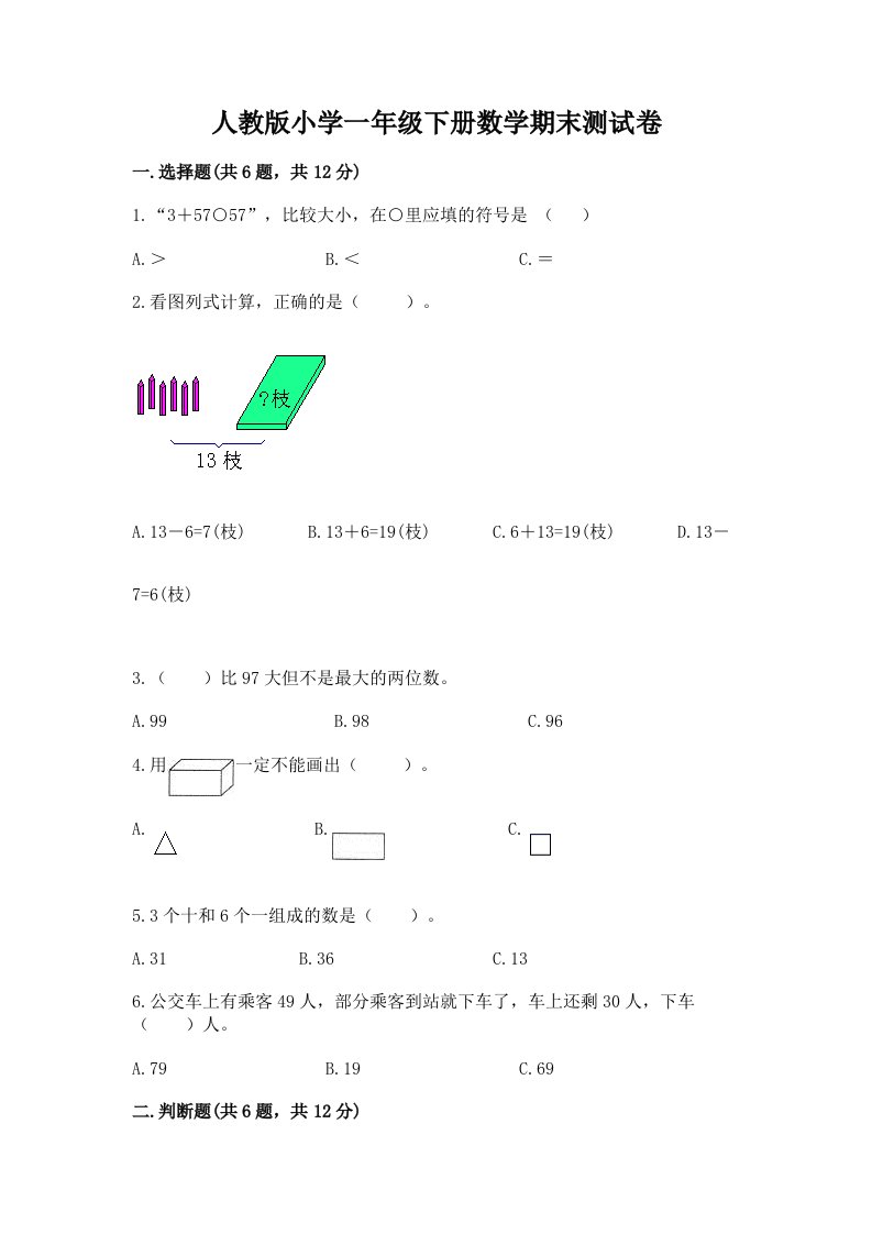 人教版小学一年级下册数学期末测试卷及答案（真题汇编）