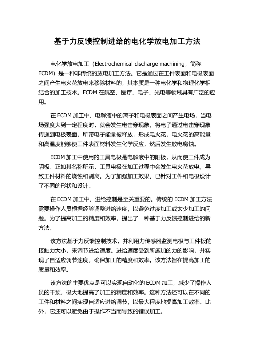 基于力反馈控制进给的电化学放电加工方法