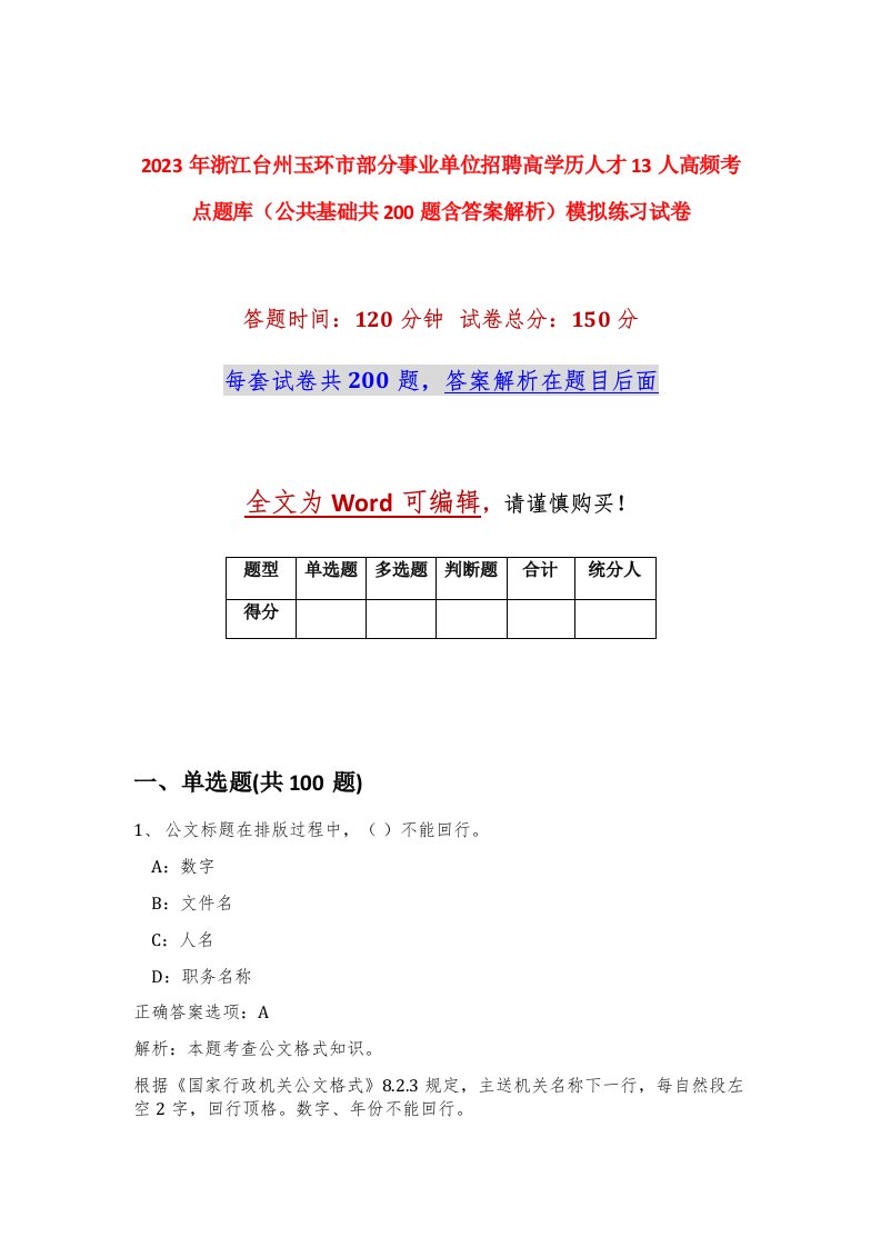 2023年浙江台州玉环市部分事业单位招聘高学历人才13人高频考点题库公共基础共200题含答案解析模拟练习试卷