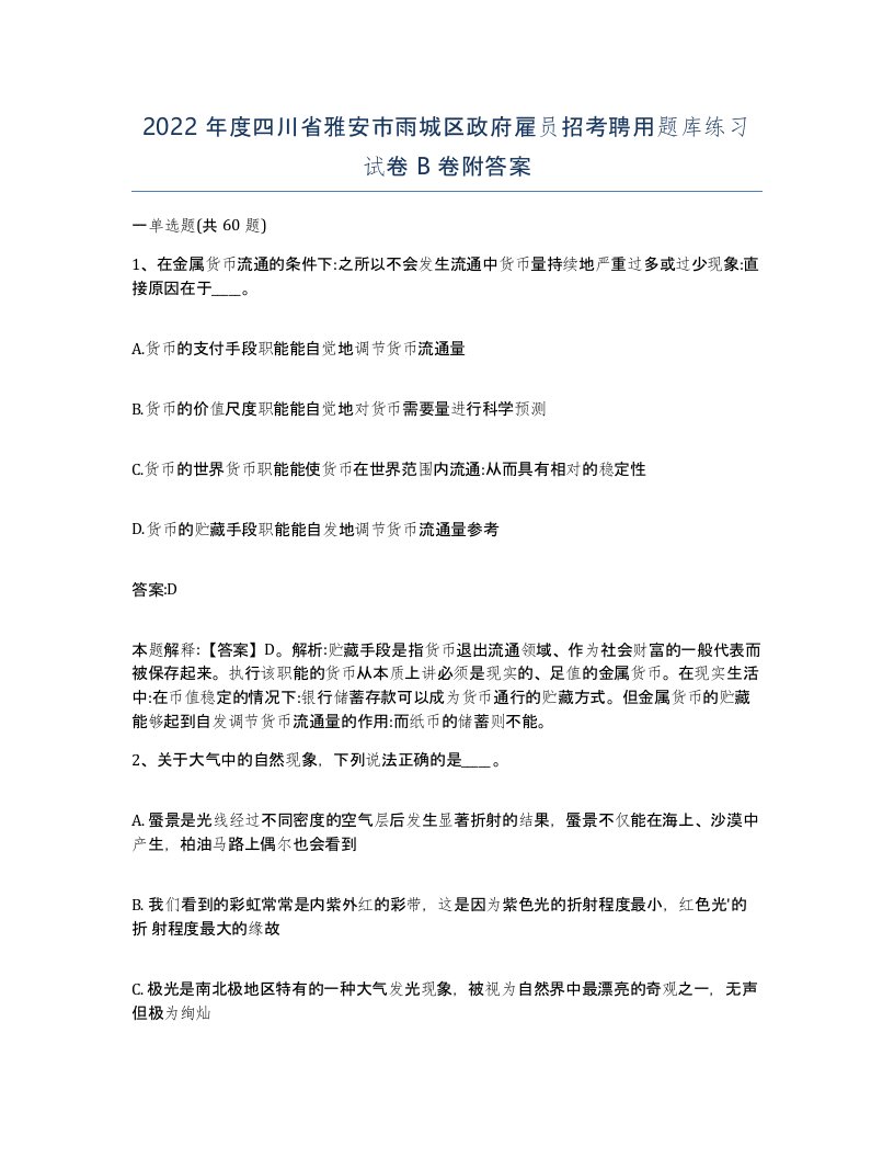 2022年度四川省雅安市雨城区政府雇员招考聘用题库练习试卷B卷附答案