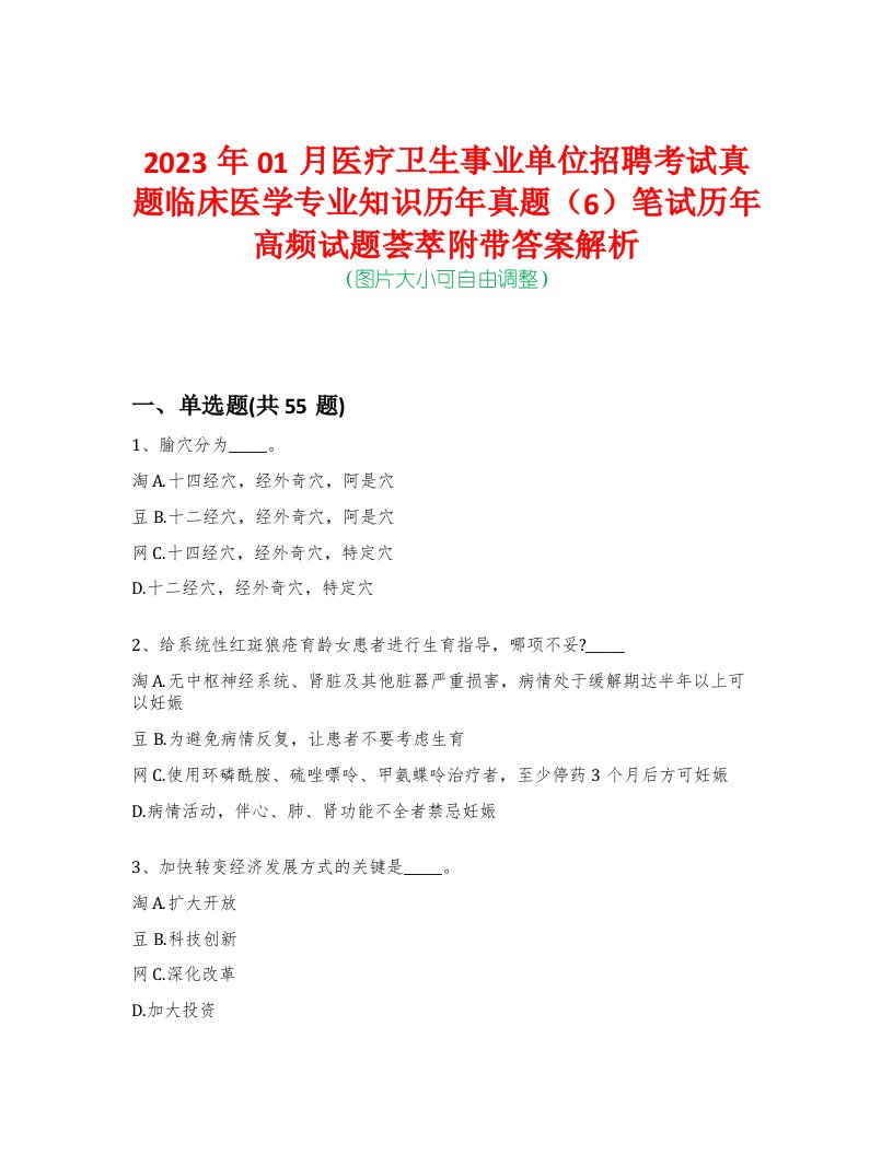 2023年01月医疗卫生事业单位招聘考试真题临床医学专业知识历年真题（6）笔试历年高频试题荟萃附带答案解析-0