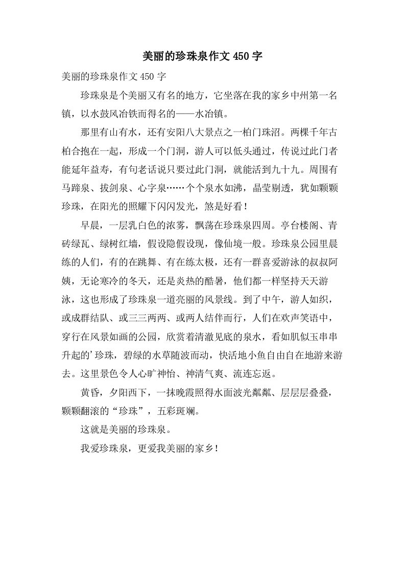 美丽的珍珠泉作文450字