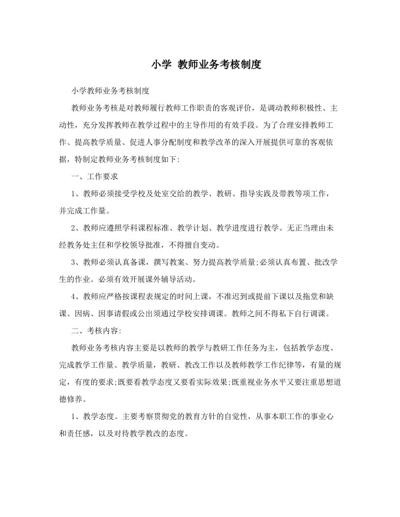 小学教师业务考核制度