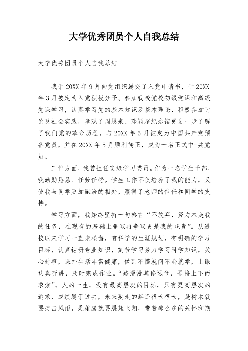 大学优秀团员个人自我总结