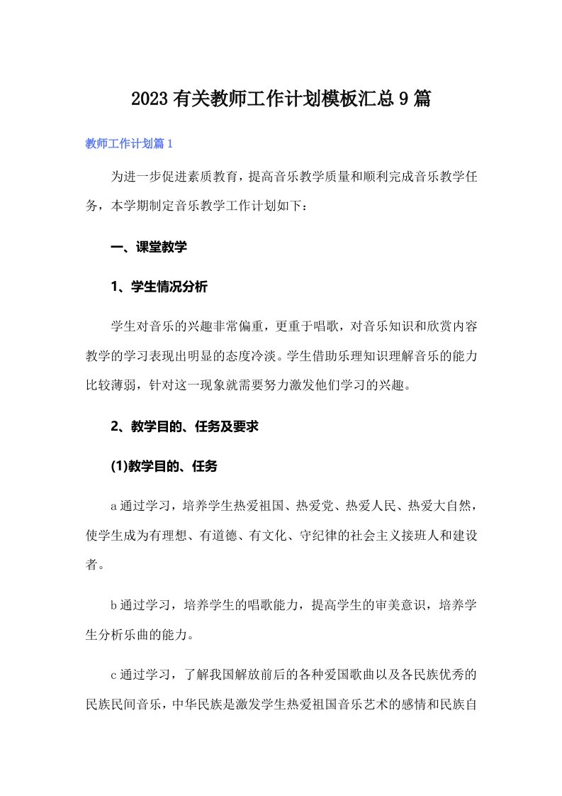 2023有关教师工作计划模板汇总9篇