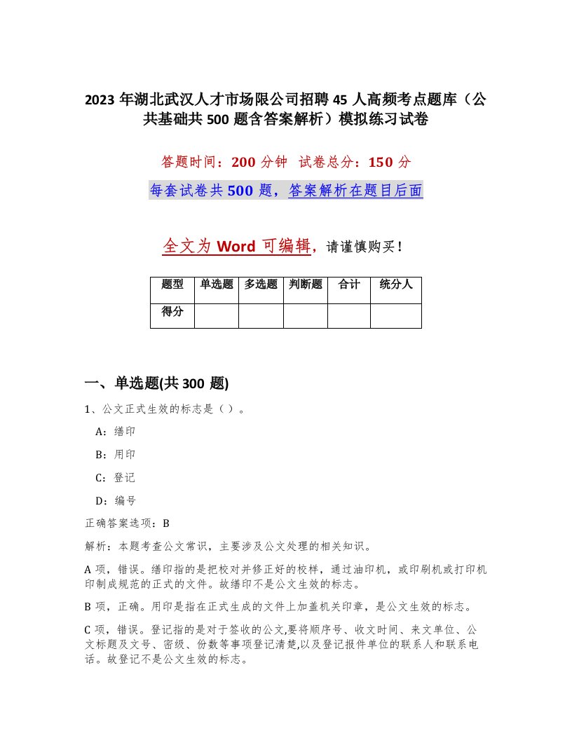 2023年湖北武汉人才市场限公司招聘45人高频考点题库公共基础共500题含答案解析模拟练习试卷