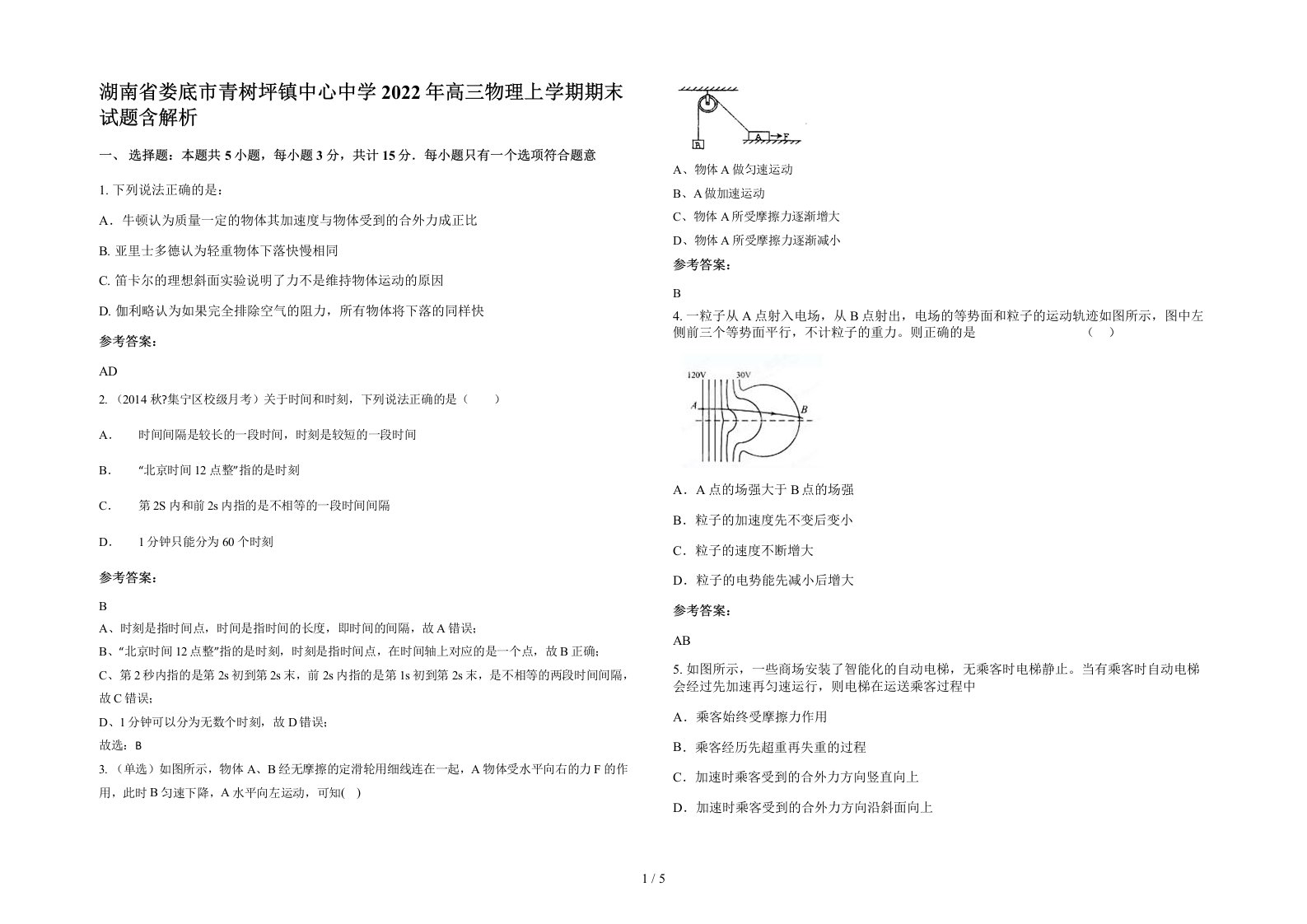 湖南省娄底市青树坪镇中心中学2022年高三物理上学期期末试题含解析