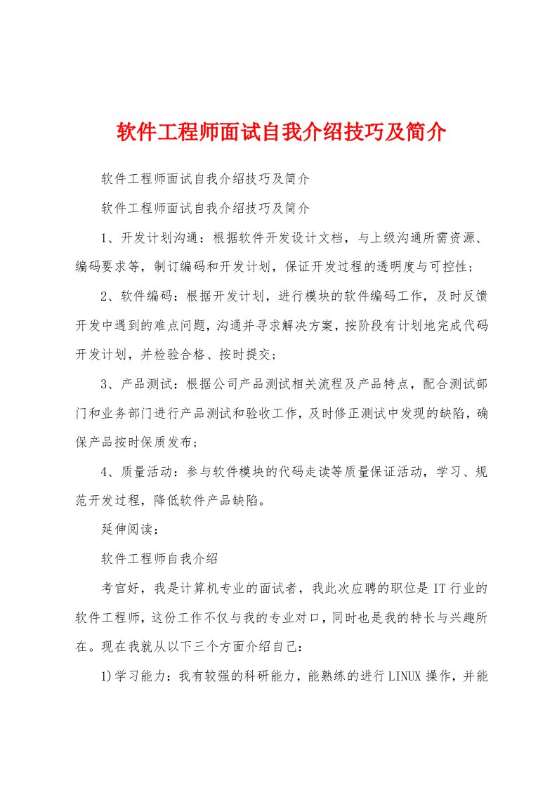 软件工程师面试自我介绍技巧及简介