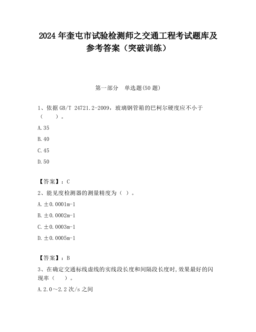 2024年奎屯市试验检测师之交通工程考试题库及参考答案（突破训练）