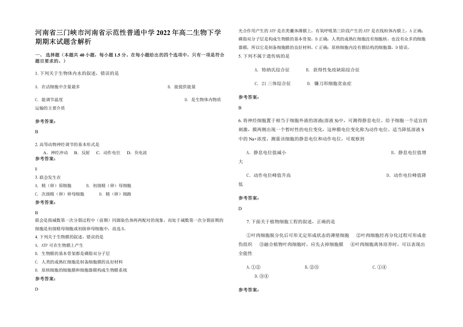 河南省三门峡市河南省示范性普通中学2022年高二生物下学期期末试题含解析