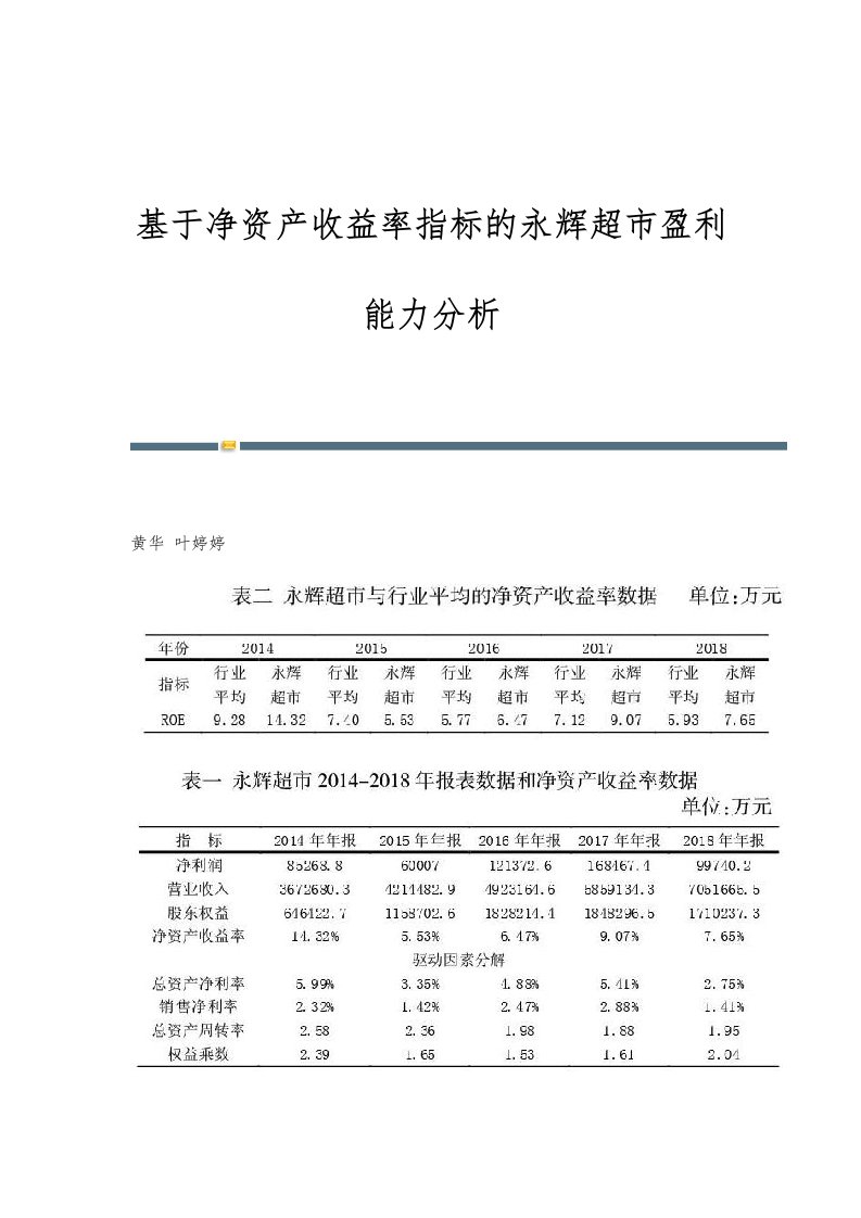 基于净资产收益率指标的永辉超市盈利能力分析