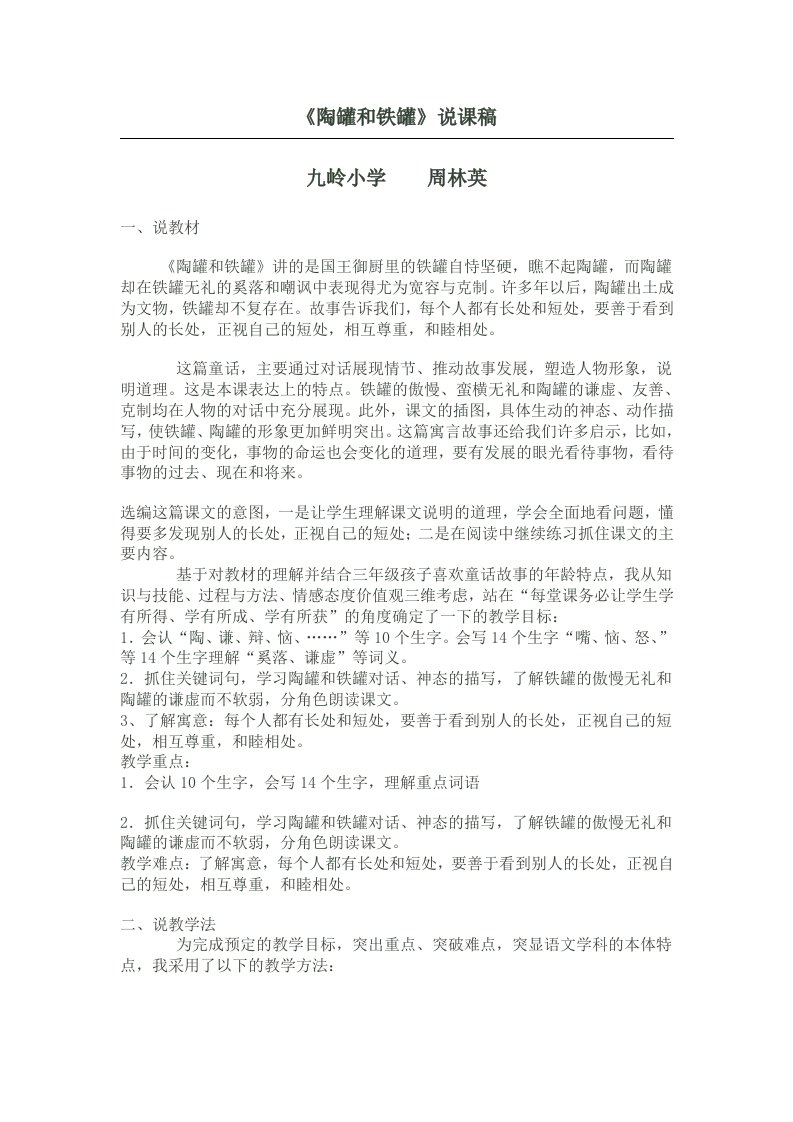 陶罐和铁罐.说课稿doc