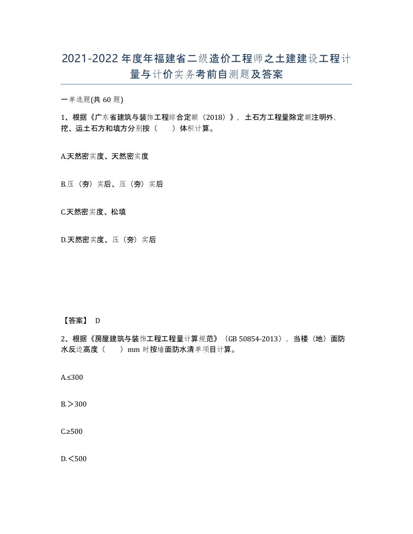 2021-2022年度年福建省二级造价工程师之土建建设工程计量与计价实务考前自测题及答案