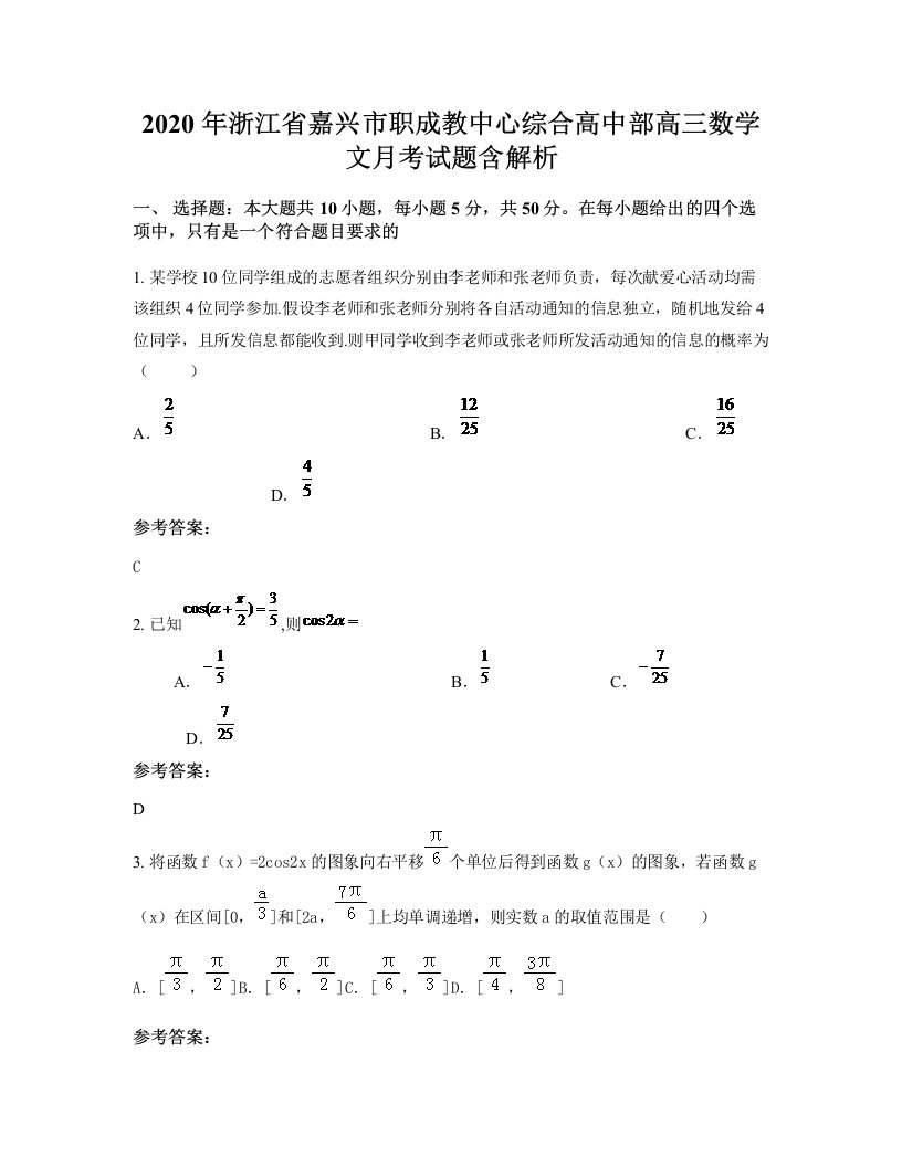 2020年浙江省嘉兴市职成教中心综合高中部高三数学文月考试题含解析