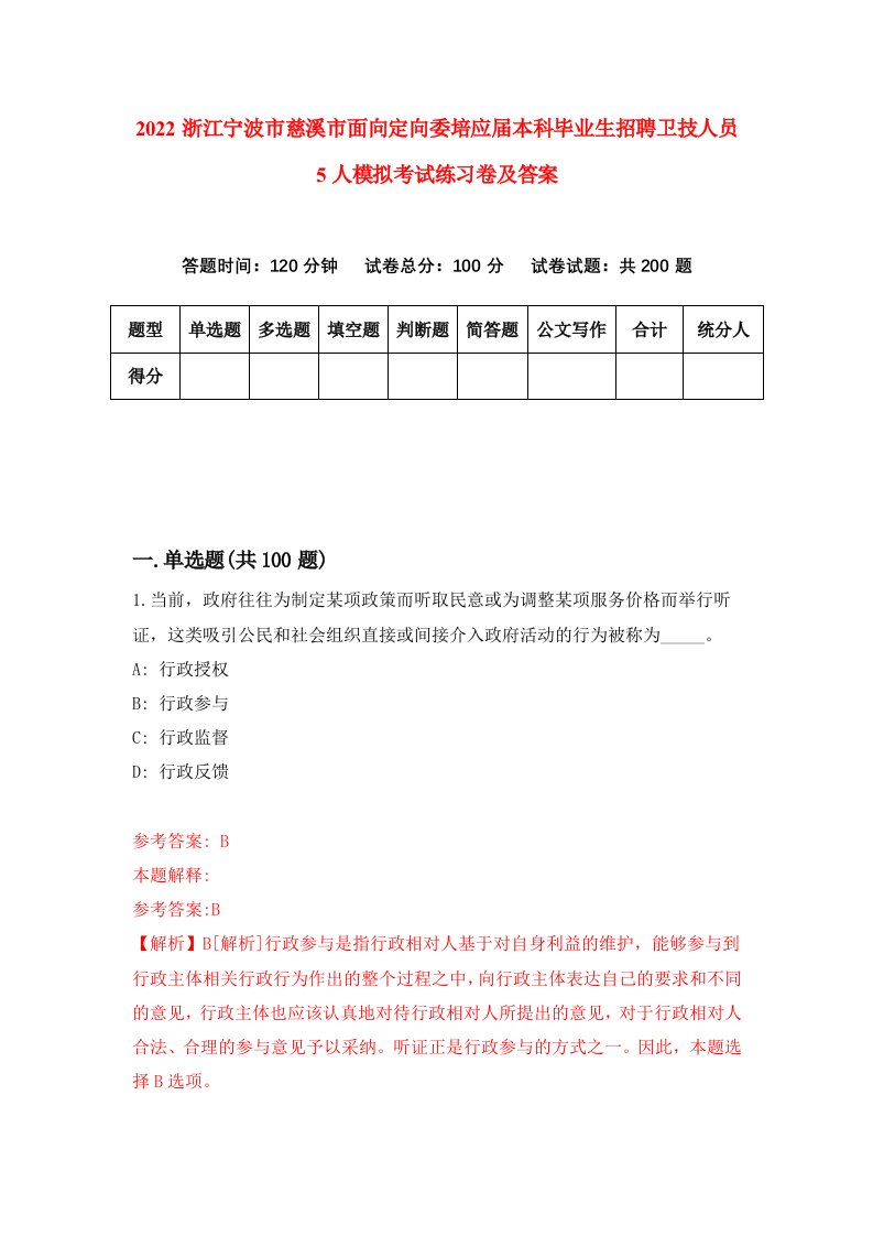 2022浙江宁波市慈溪市面向定向委培应届本科毕业生招聘卫技人员5人模拟考试练习卷及答案1