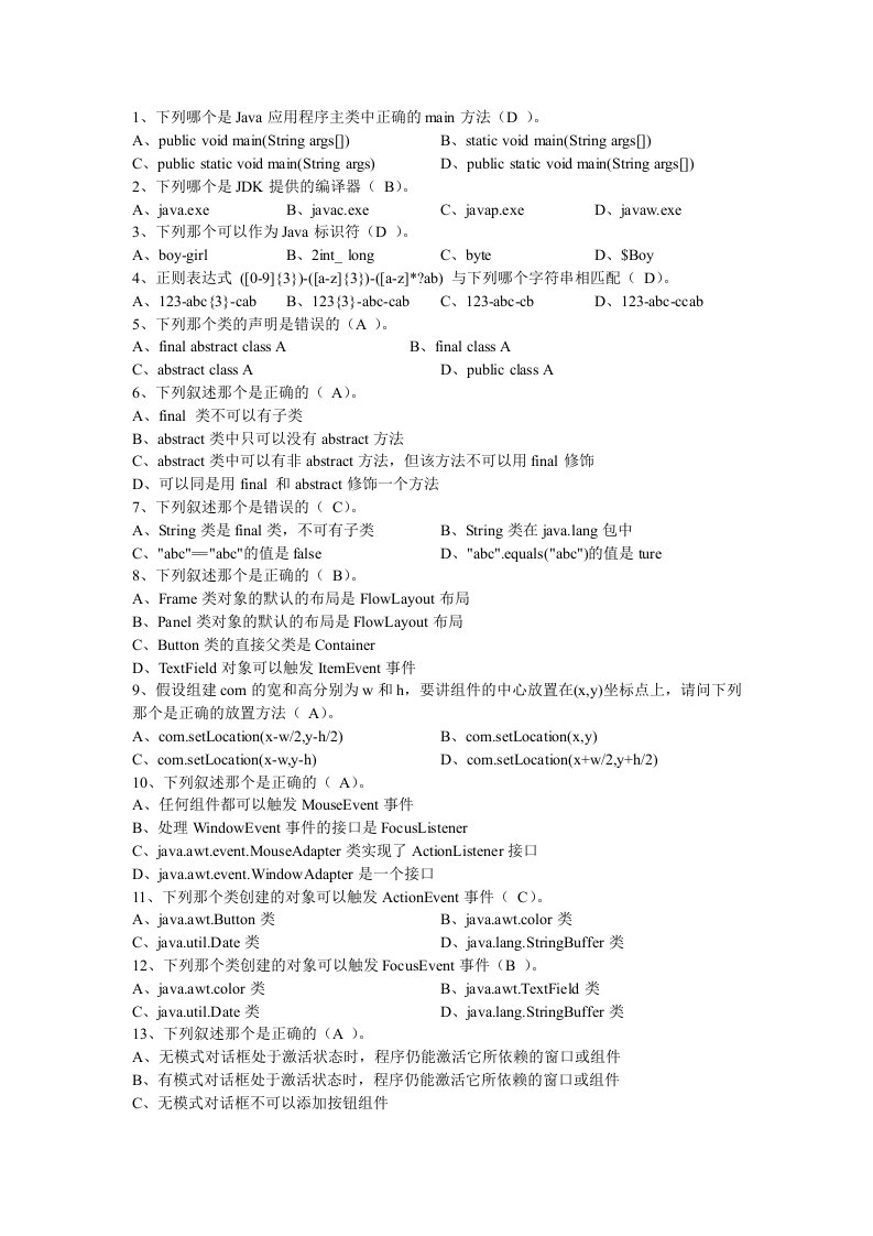 java面向对象分析与设计复习(全答案版).doc