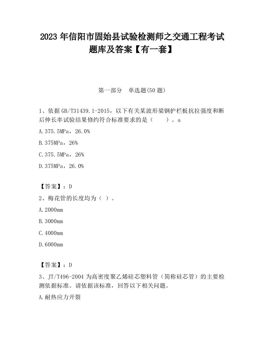 2023年信阳市固始县试验检测师之交通工程考试题库及答案【有一套】