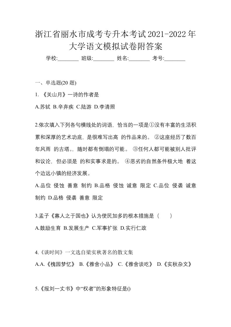 浙江省丽水市成考专升本考试2021-2022年大学语文模拟试卷附答案