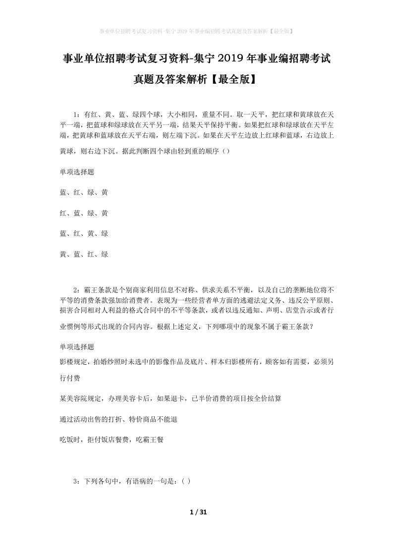 事业单位招聘考试复习资料-集宁2019年事业编招聘考试真题及答案解析最全版_1