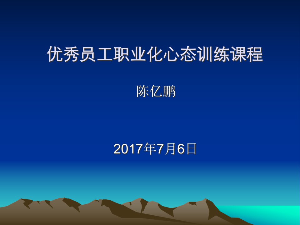 优秀员工职业化心态训练课程823