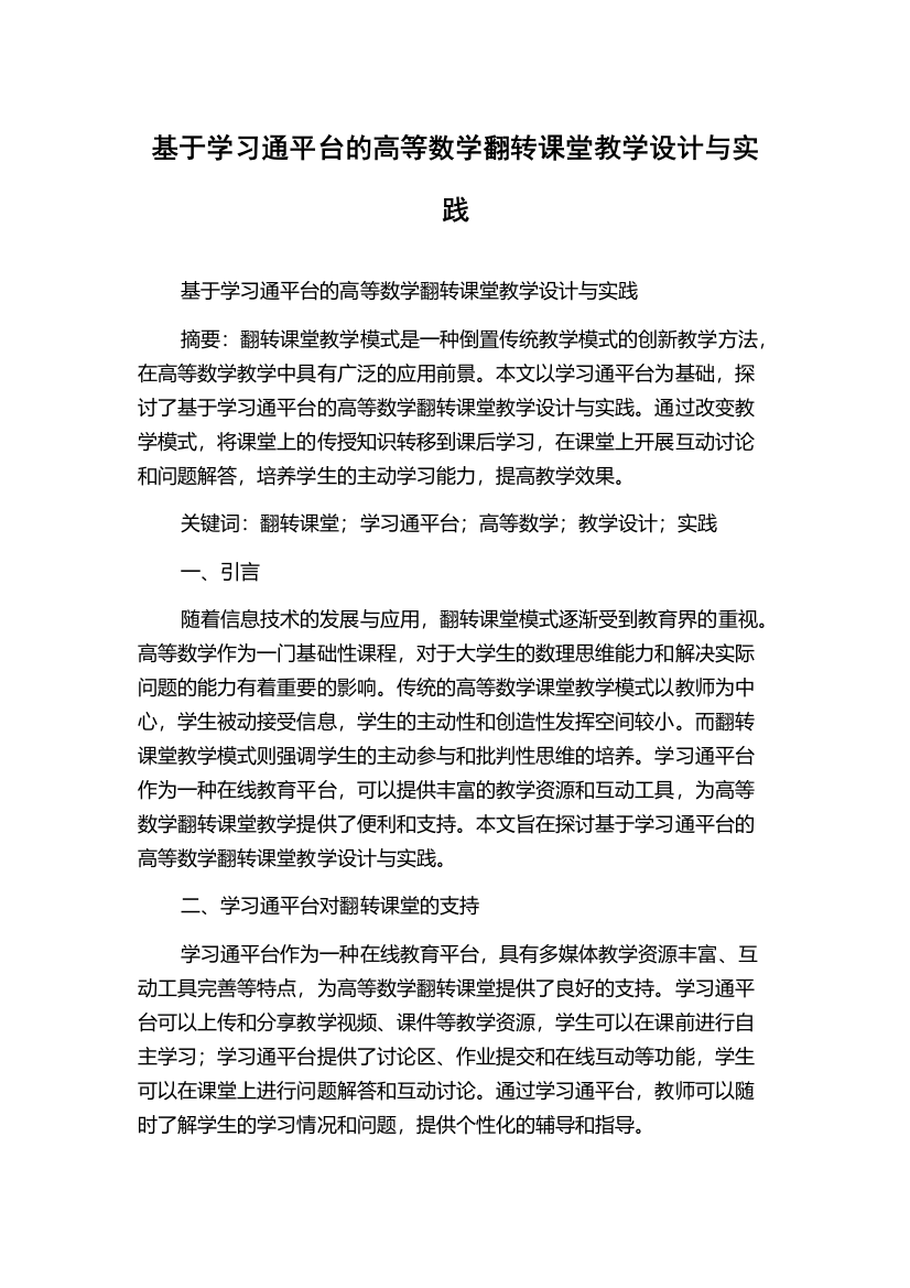 基于学习通平台的高等数学翻转课堂教学设计与实践