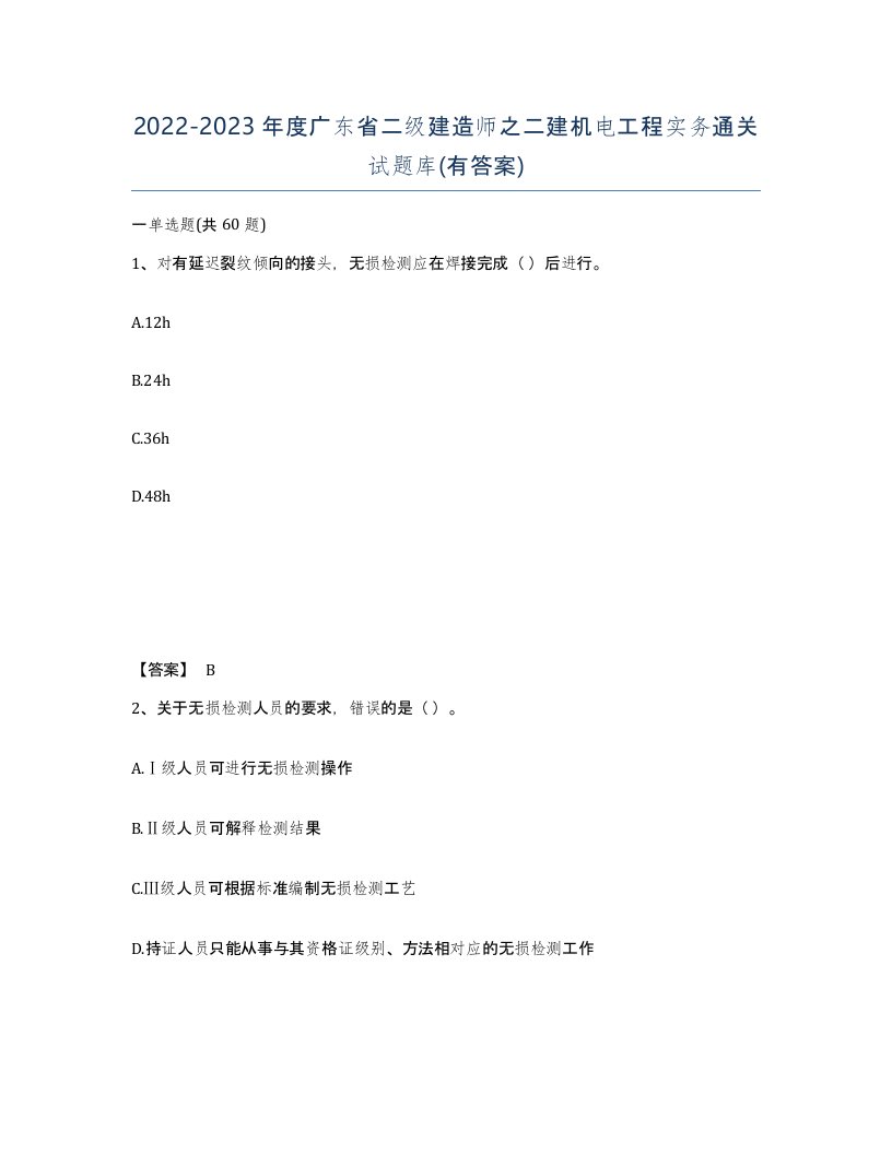 2022-2023年度广东省二级建造师之二建机电工程实务通关试题库有答案