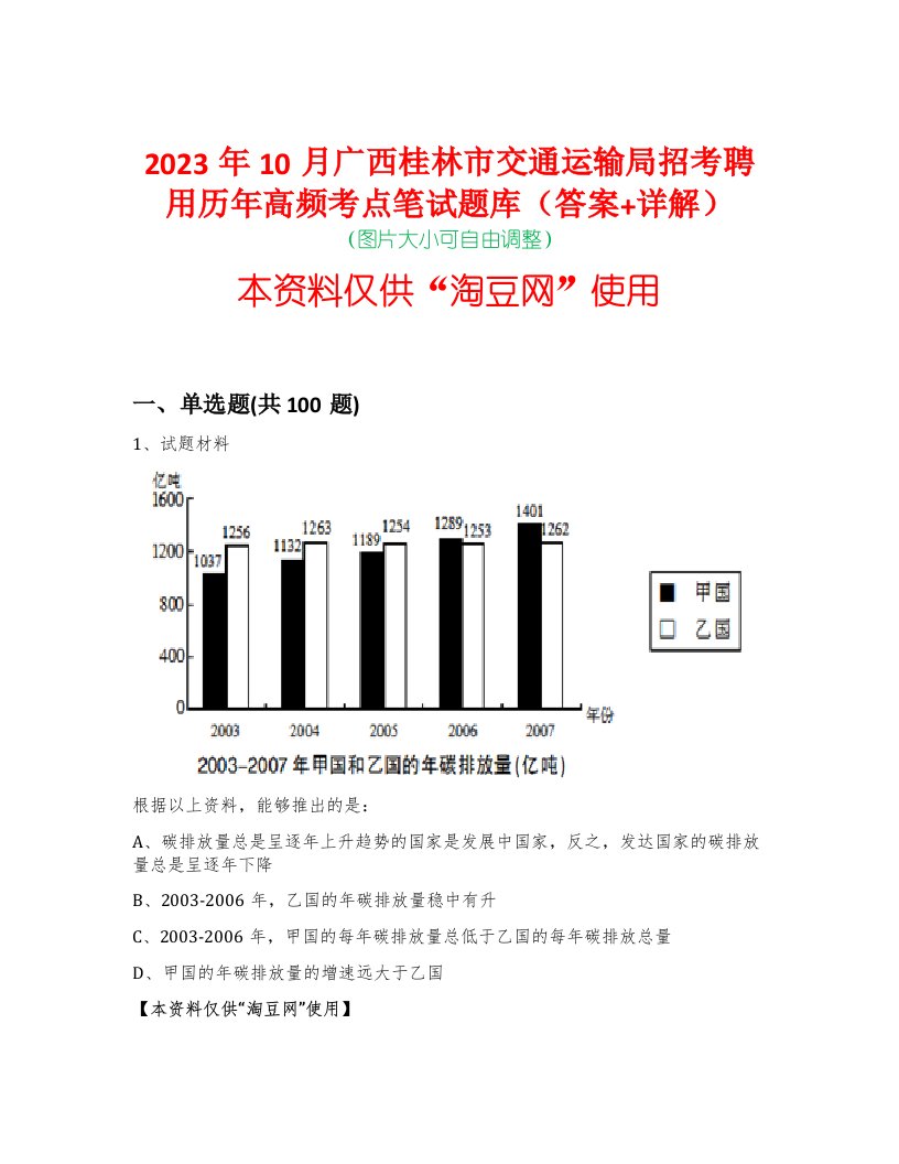 2023年10月广西桂林市交通运输局招考聘用历年高频考点笔试题库（答案+详解）