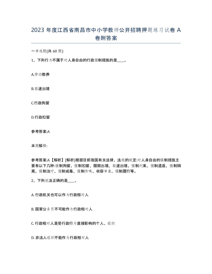 2023年度江西省南昌市中小学教师公开招聘押题练习试卷A卷附答案