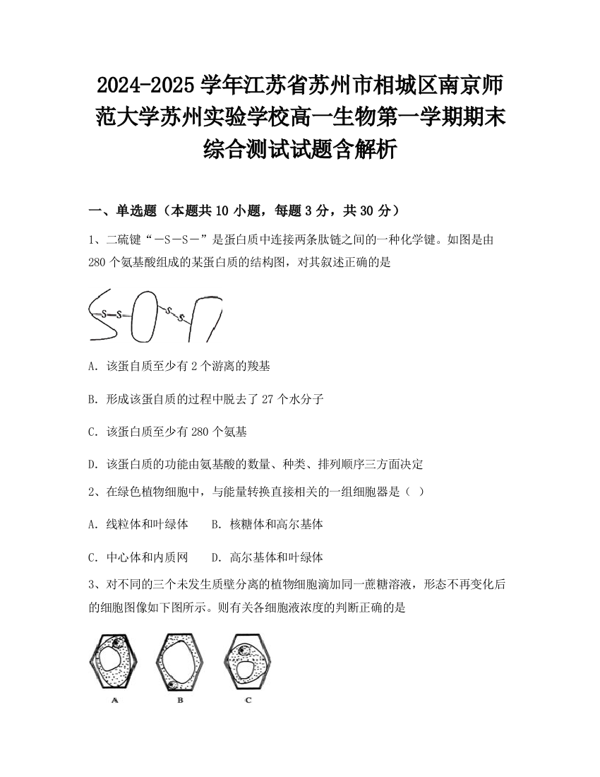 2024-2025学年江苏省苏州市相城区南京师范大学苏州实验学校高一生物第一学期期末综合测试试题含解析