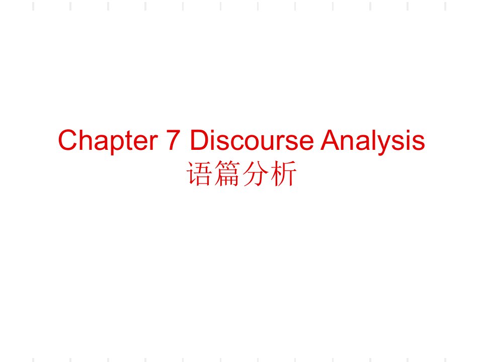 语言学-discourse-analysis