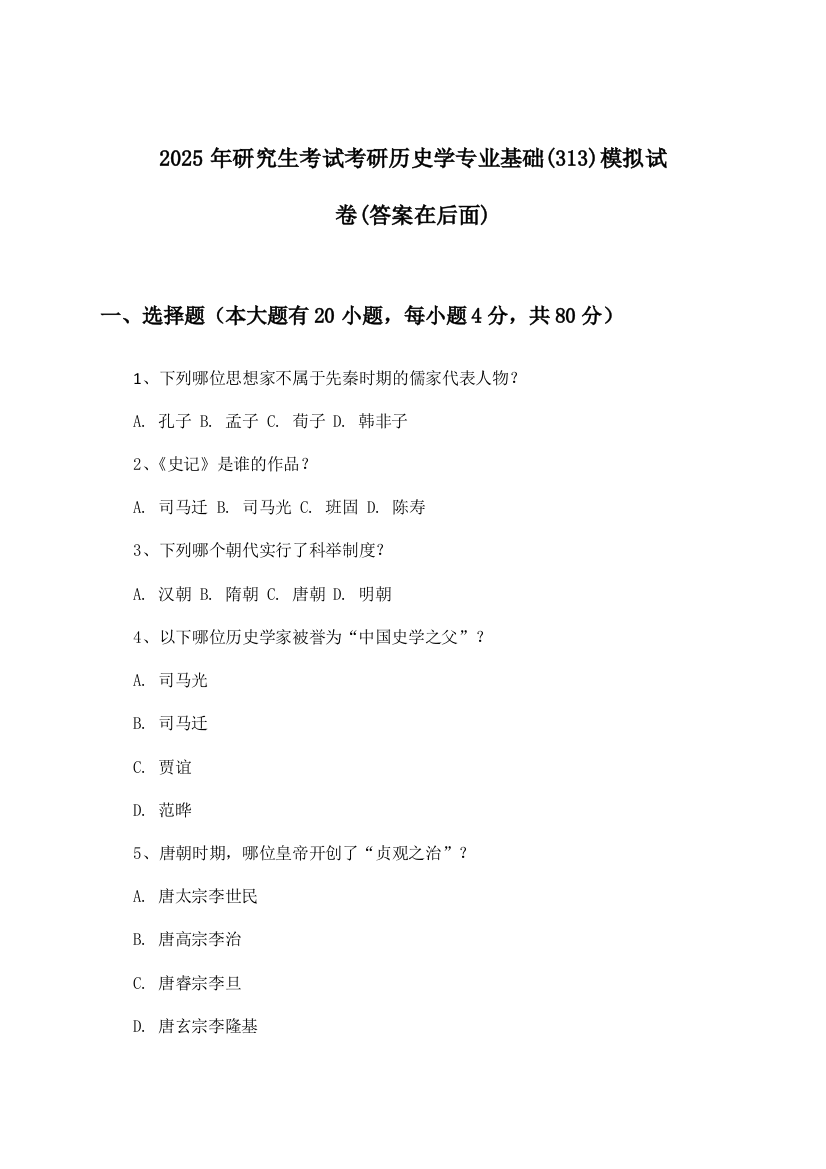 2025年研究生考试考研历史学专业基础(313)试卷及答案指导