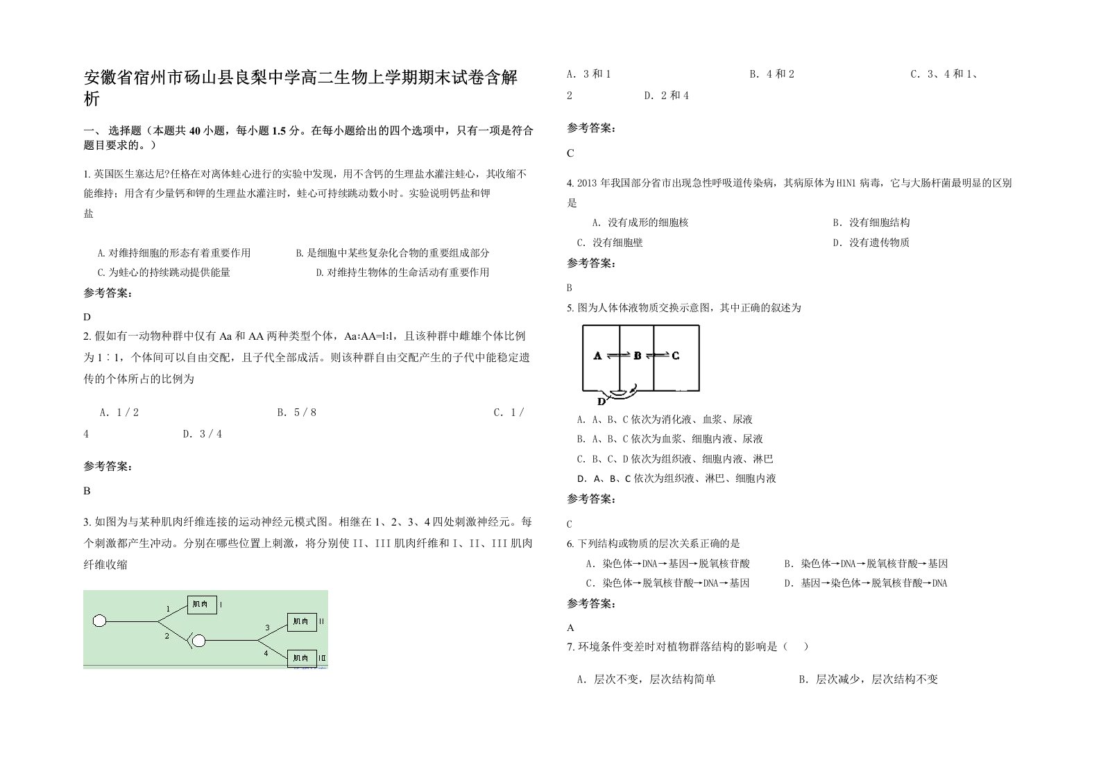 安徽省宿州市砀山县良梨中学高二生物上学期期末试卷含解析