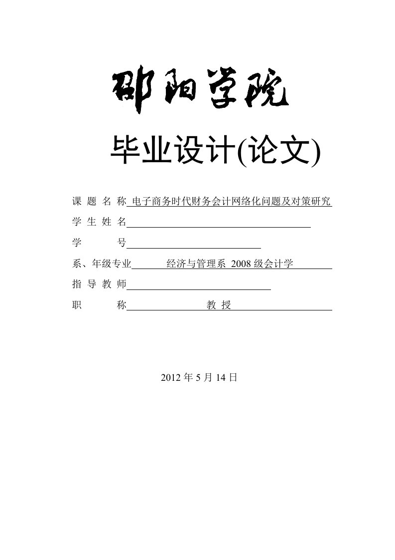 会计学毕业设计（论文）-电子商务时代财务会计网络化问题及对策研究