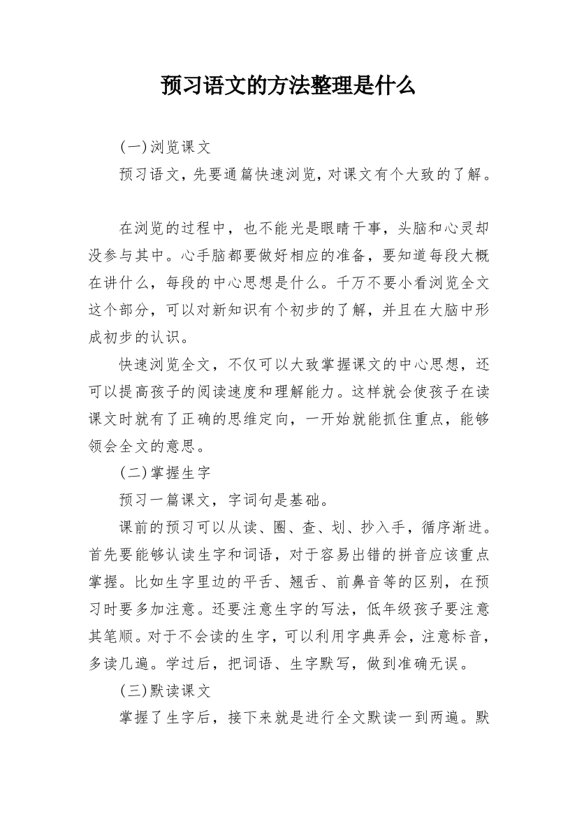 预习语文的方法整理是什么