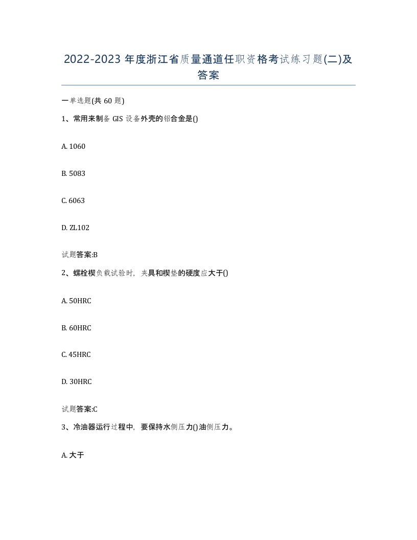 20222023年度浙江省质量通道任职资格考试练习题二及答案